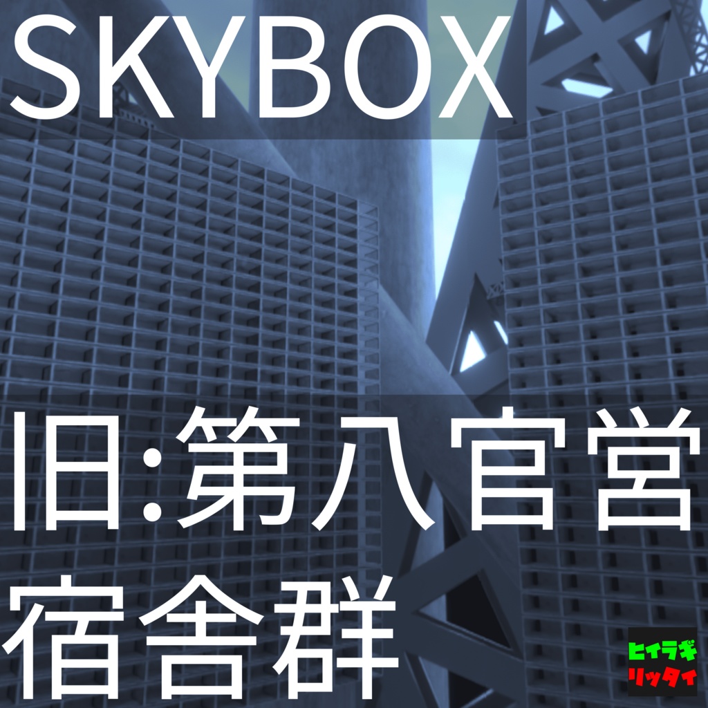 【Skybox】旧・第八官営宿舎群