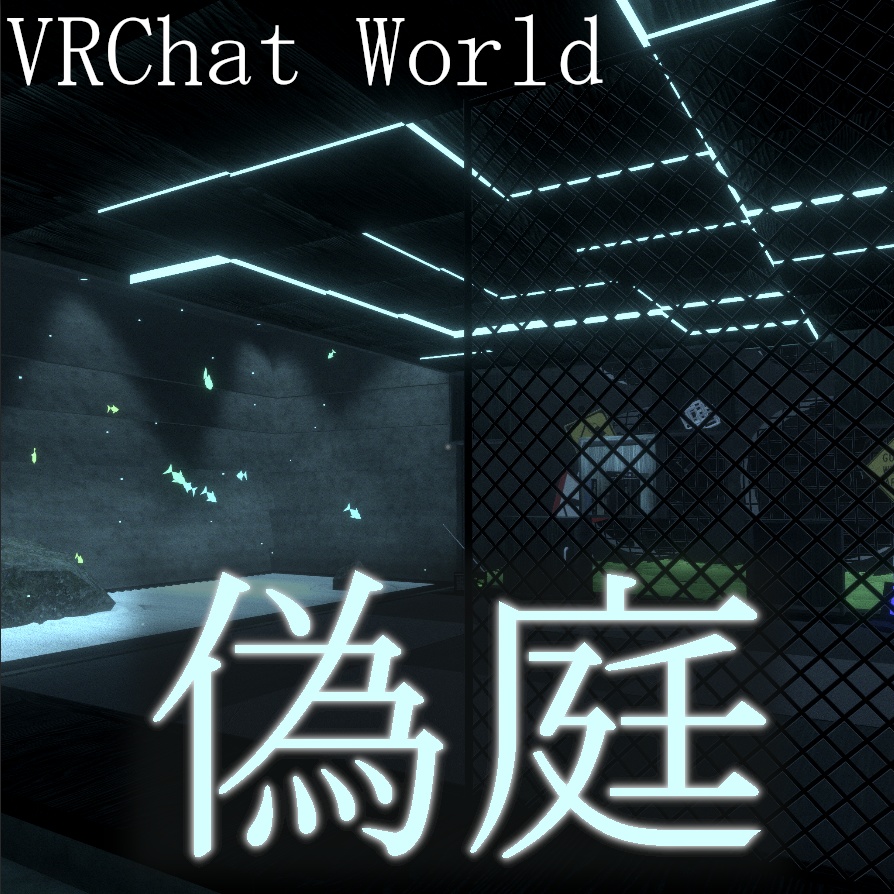 【販売ワールド】偽庭