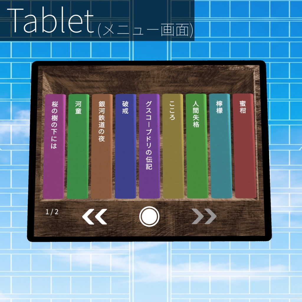 【販売記念セール中!】AozoraTab【VRChatワールドギミック】