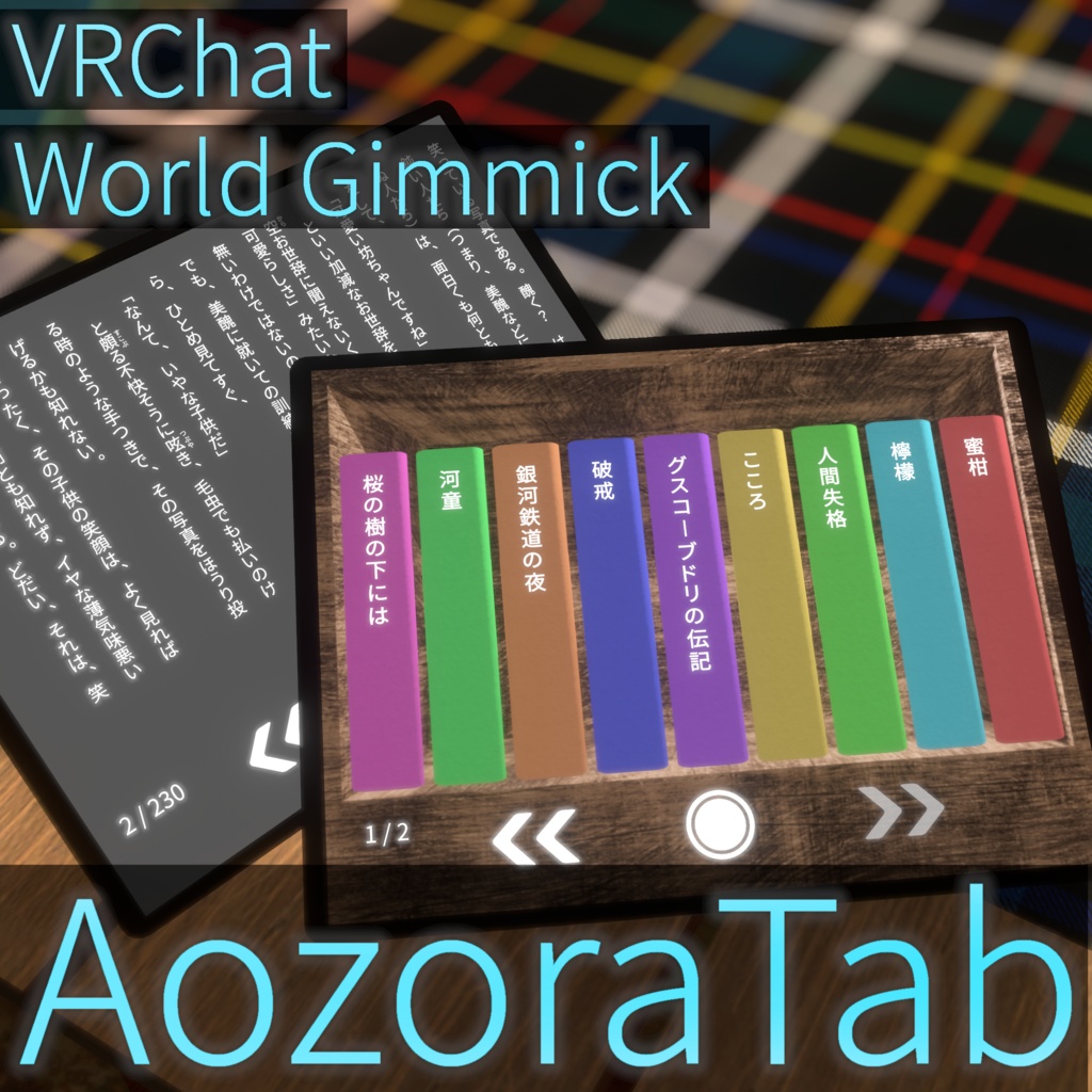 【販売記念セール中！】AozoraTab【VRChatワールドギミック】