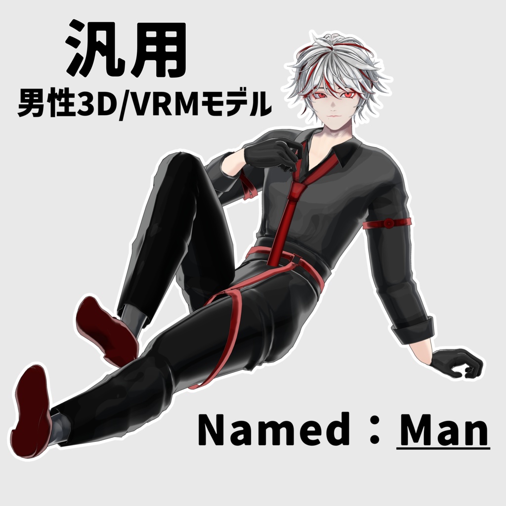 【汎用男性VRMモデル】Man