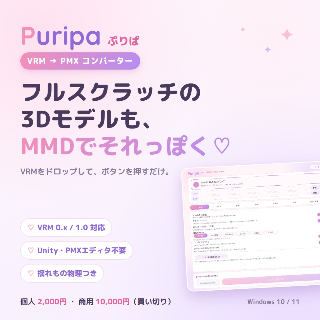 ♡ Puripa(ぷりぱ)|VRM → PMX コンバーター【Windows】
