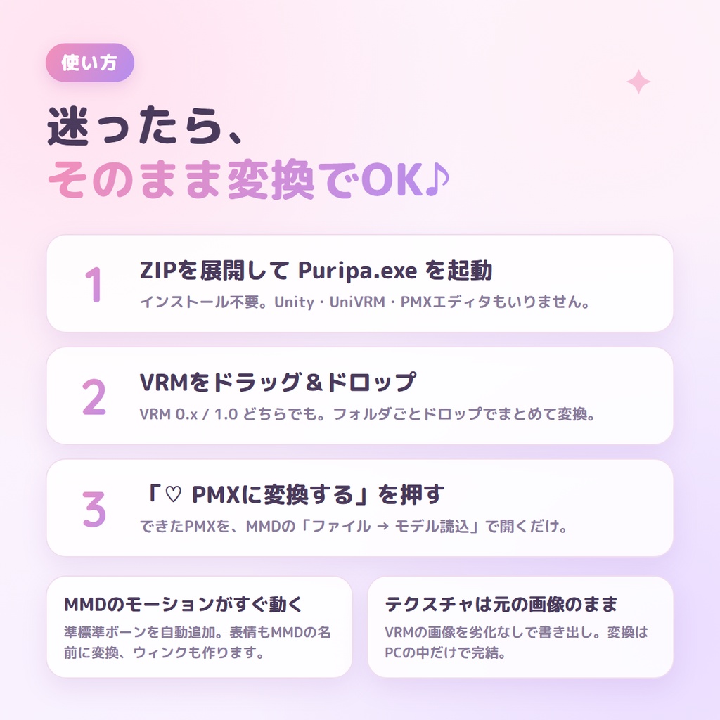 ♡ Puripa(ぷりぱ)|VRM → PMX コンバーター【Windows】