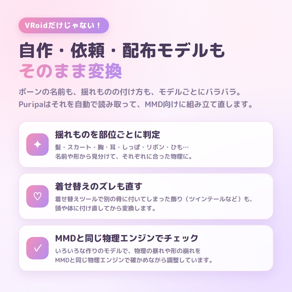 ♡ Puripa(ぷりぱ)|VRM → PMX コンバーター【Windows】
