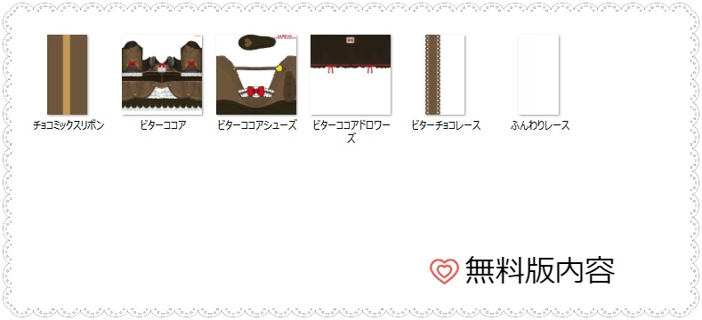 【無料版有り】チョコレートロリータシリーズ