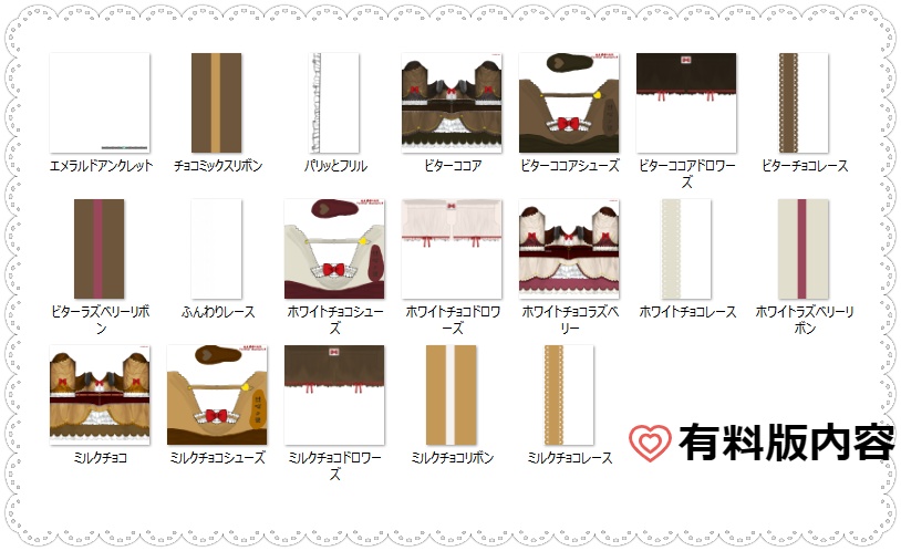 【無料版有り】チョコレートロリータシリーズ