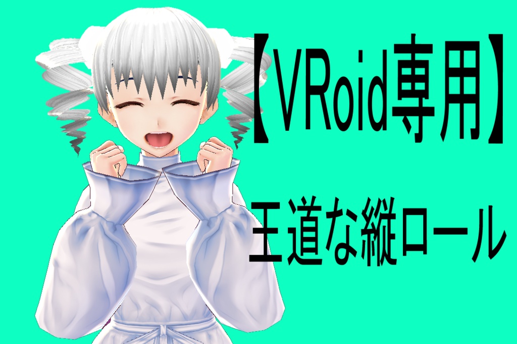 【VRoid専用】王道な縦ロール