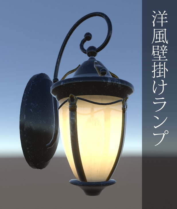 洋風壁掛けランプ
