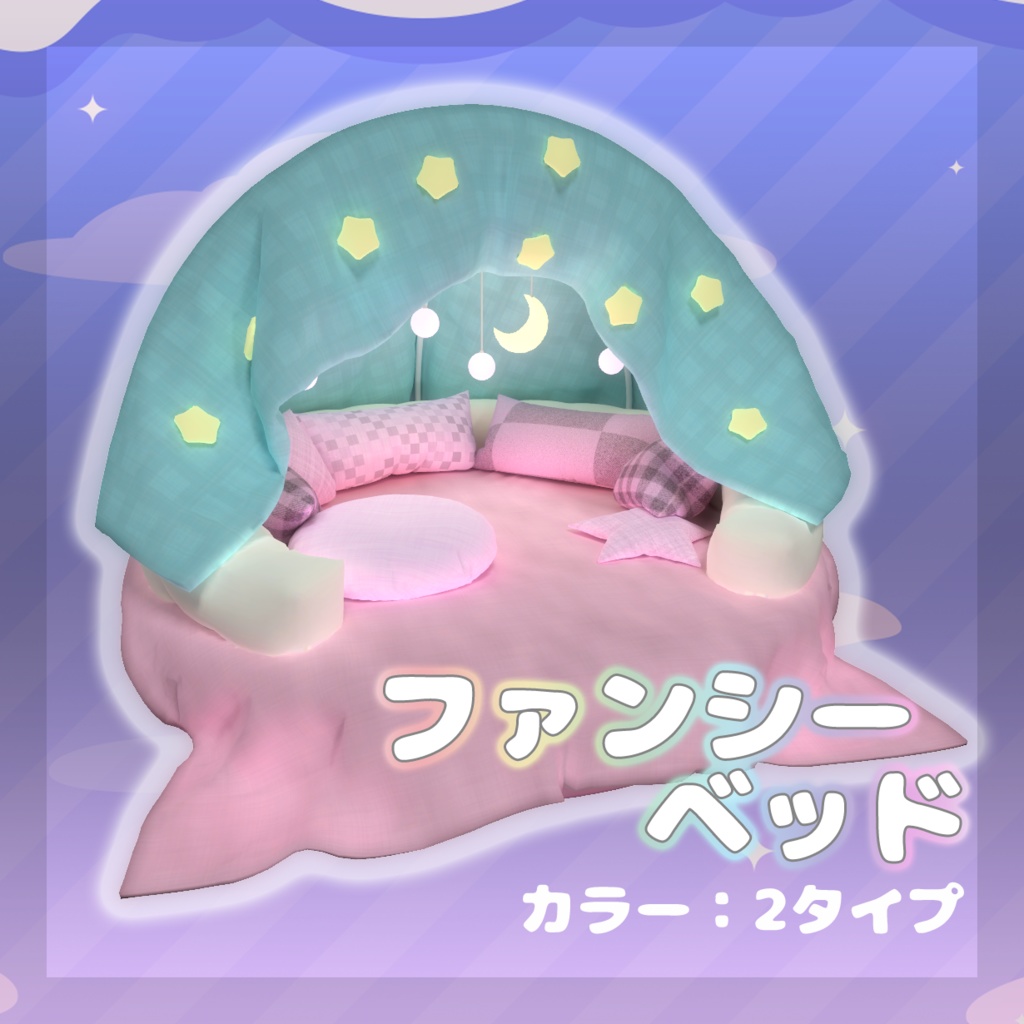 ファンシーベッド