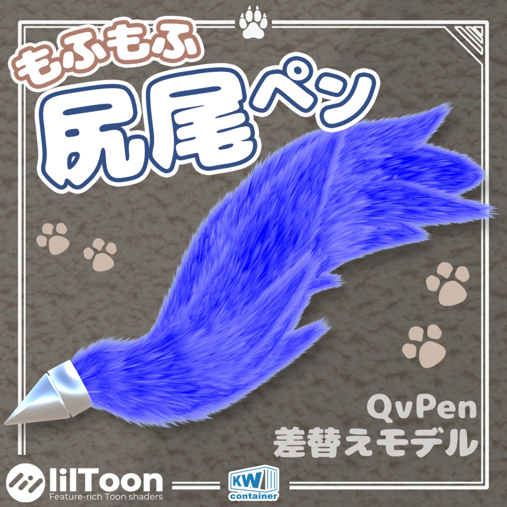【QvPen差し替えモデル】もふもふ尻尾ペン