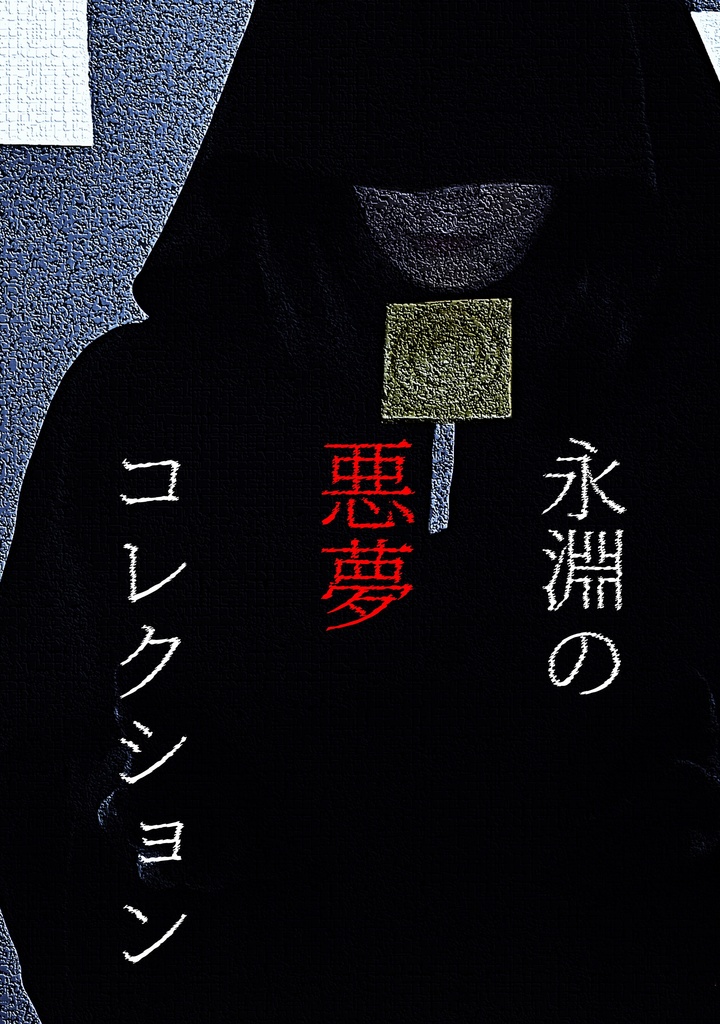 永淵の悪夢コレクション