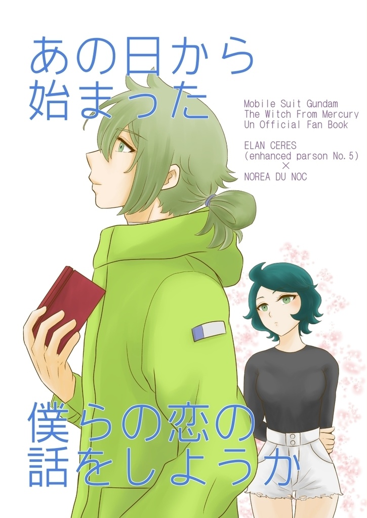 あの日から始まった僕らの恋の話をしようか