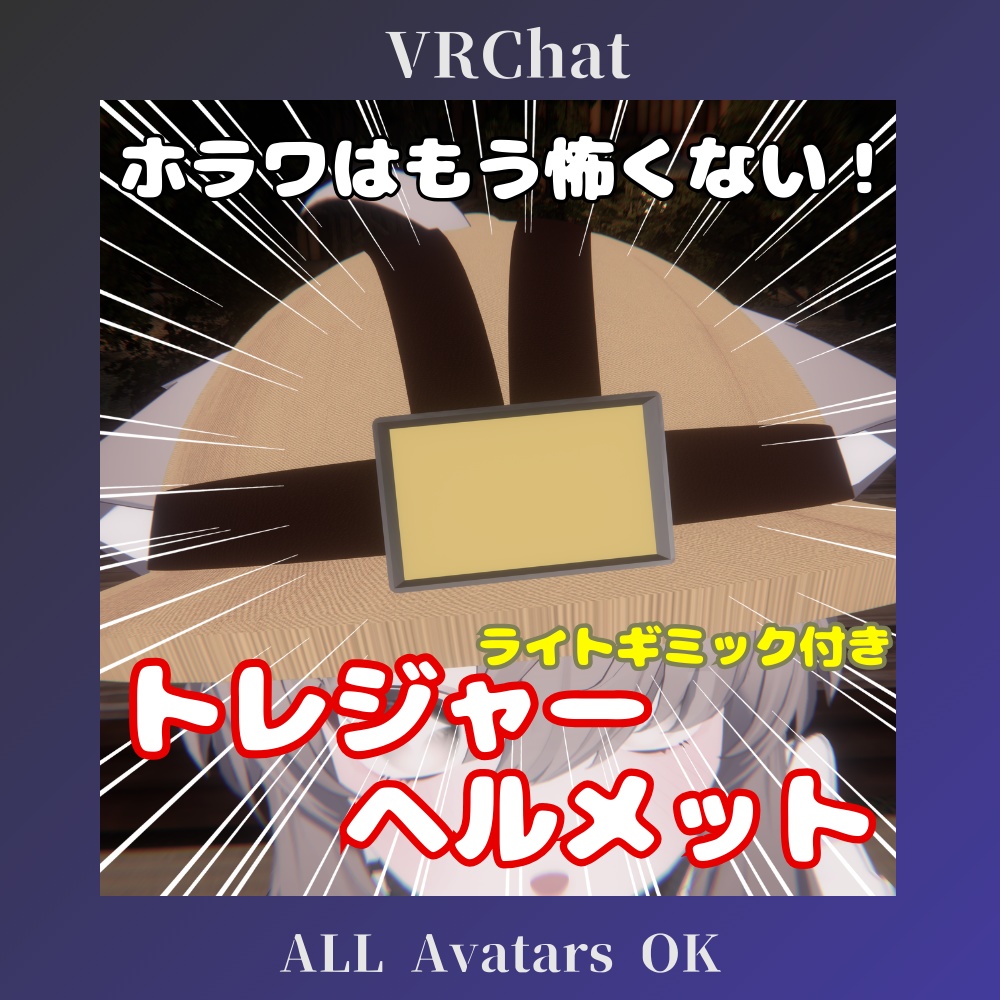 【どのアバターでもOK】ライトギミック付きトレジャーヘルメット Treasure Helmet【VRC想定】