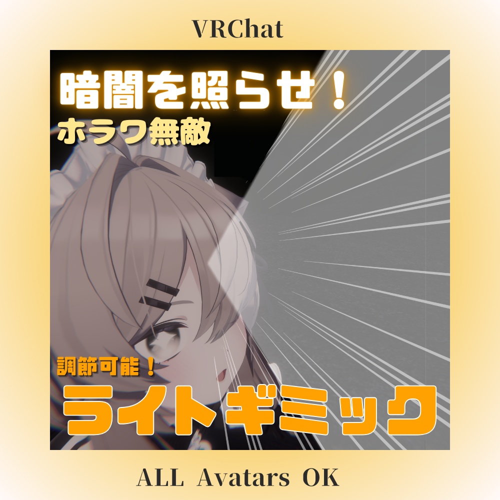 【ホラワかかってこい！】アバターライトギミック　VRCLightGimmick【VRC想定】