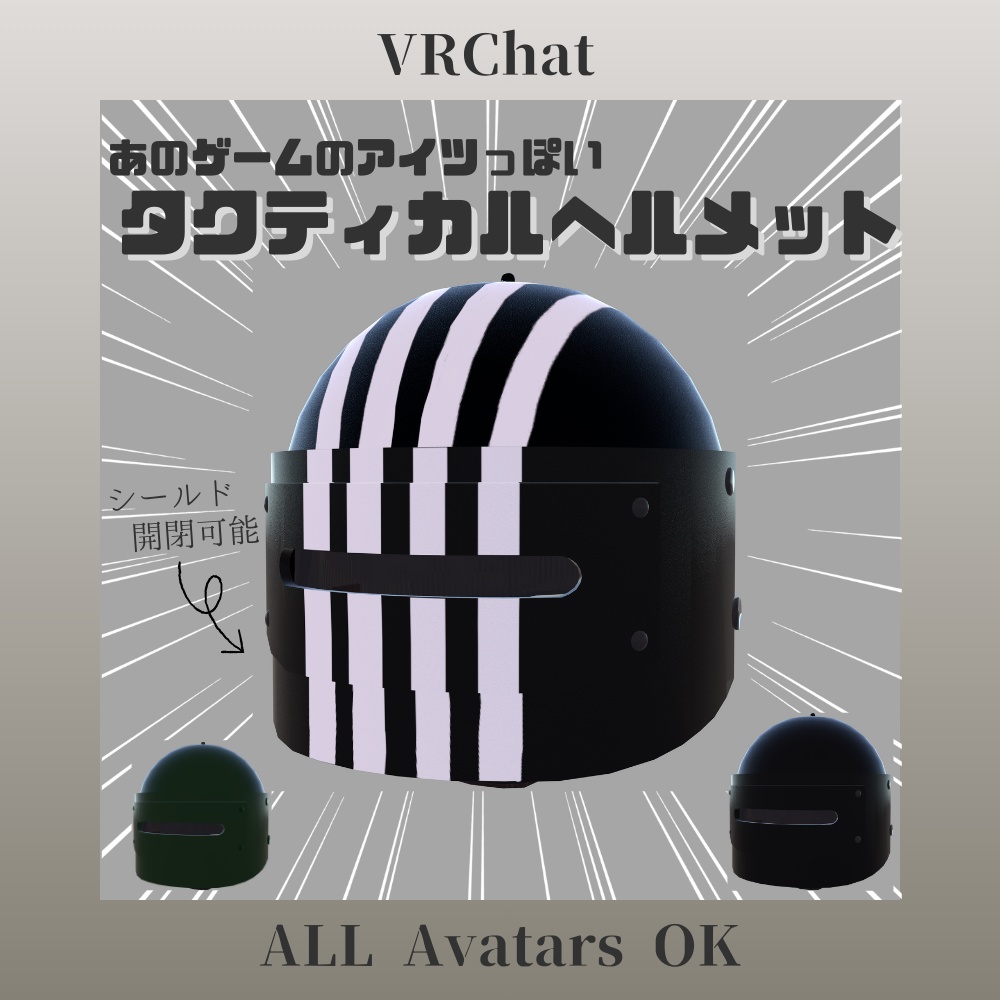 【VRChat】あのゲームのアイツっぽいタクティカルヘルメット【VRC想定】