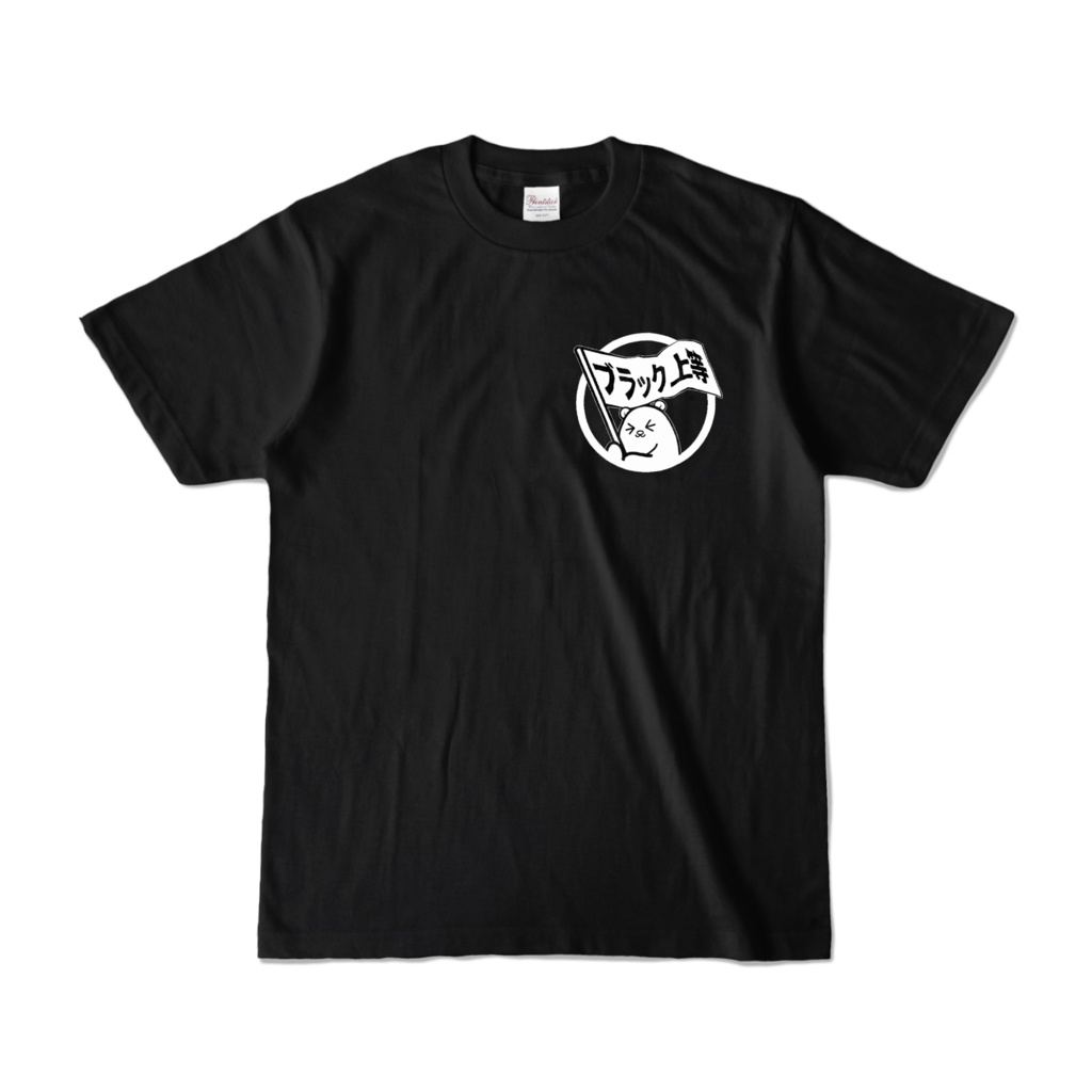 ブラックマのTシャツ「ブラック上等」