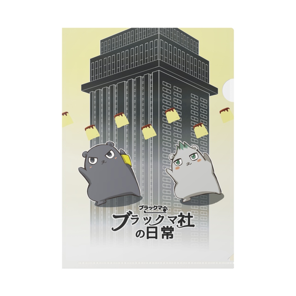 漫画「ブラックマ社の日常」クリアファイル