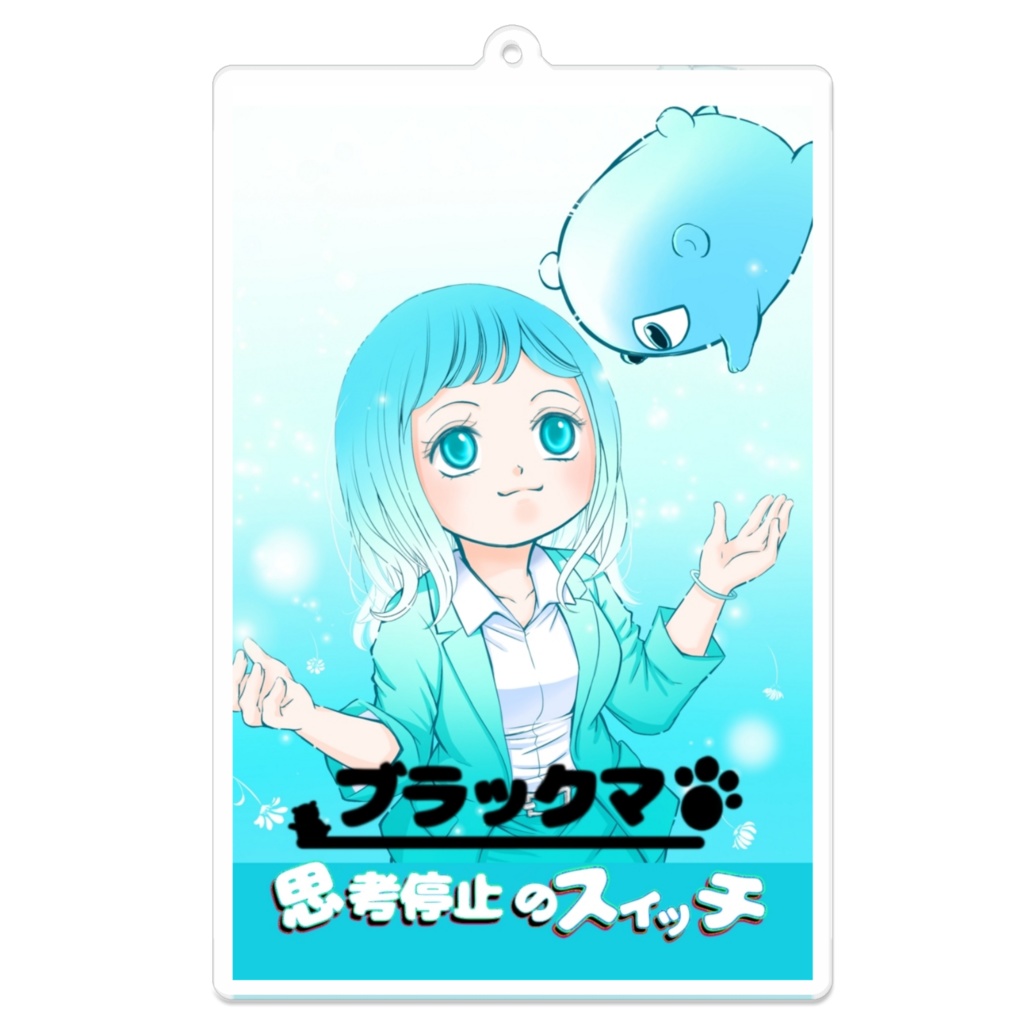 「ブラックマ　思考停止のスイッチ」アクリルキーホルダー