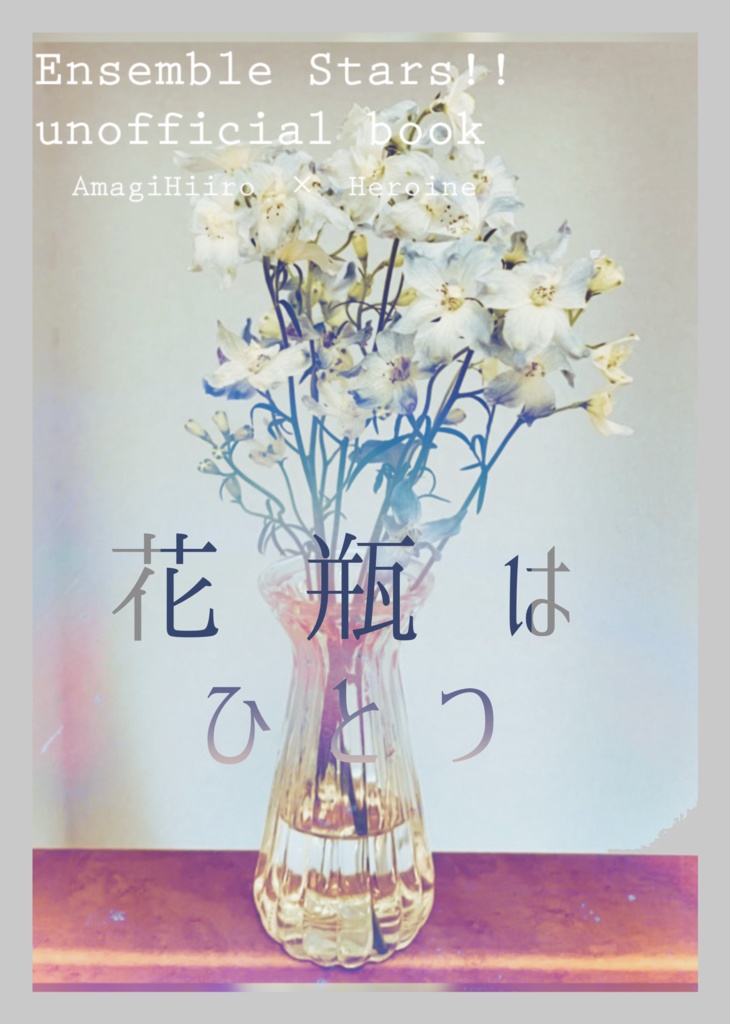 花瓶はひとつ
