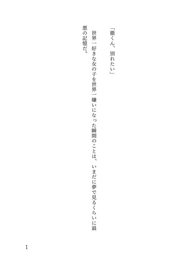死ぬまで一生愛されてると思ってたよ