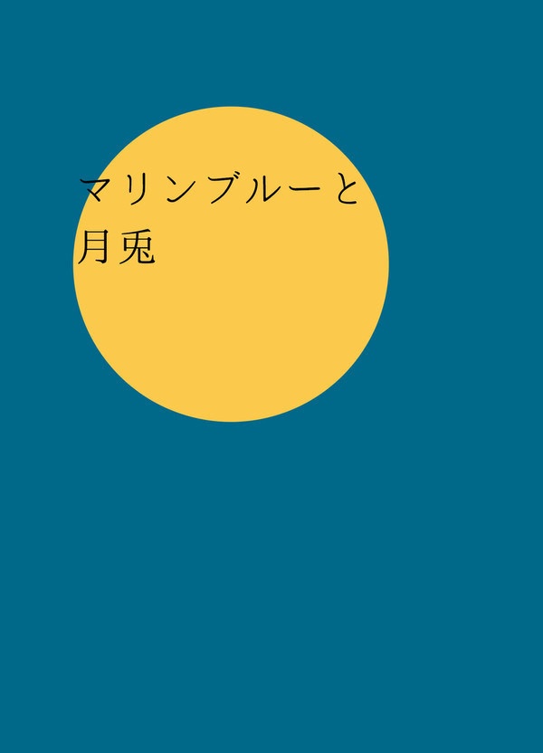 マリンブルーと月兎