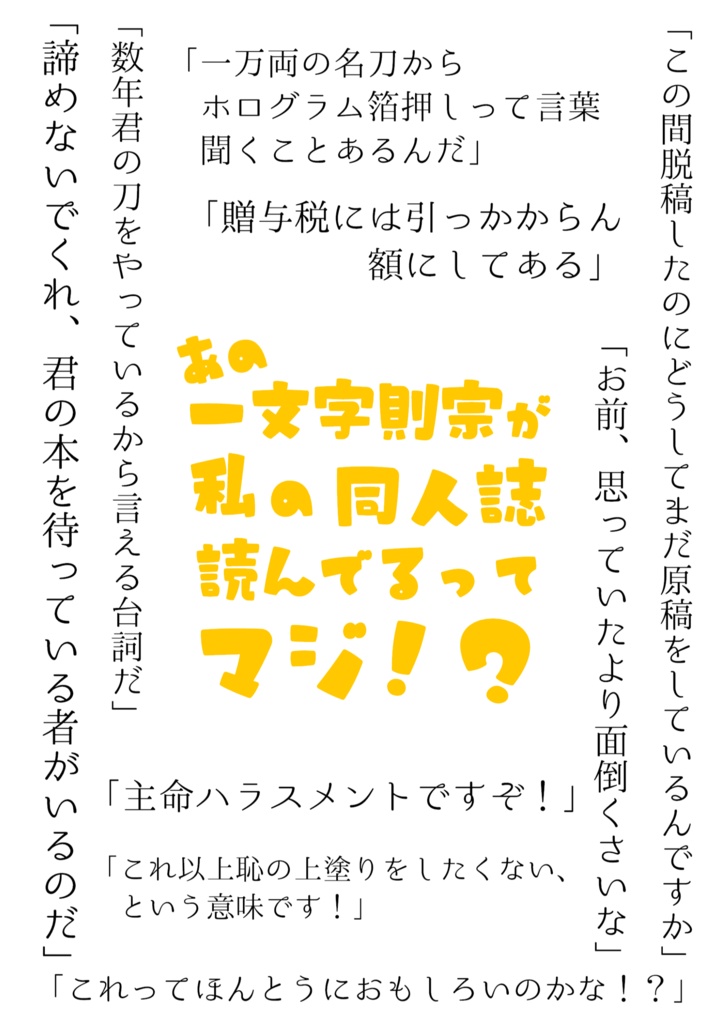 あの一文字則宗が私の同人誌読んでるってマジ！？