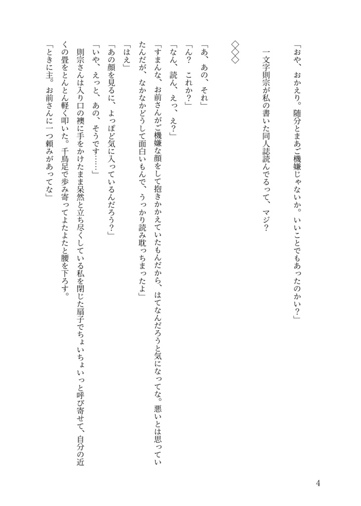 あの一文字則宗が私の同人誌読んでるってマジ!?