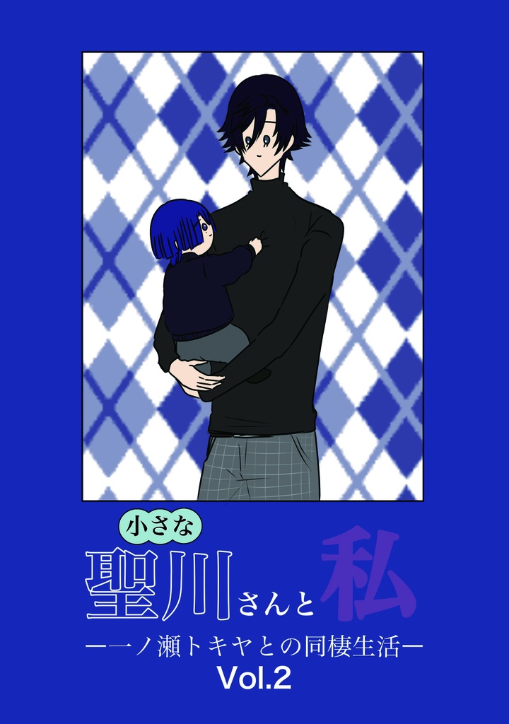 小さな聖川さんと私 Vol.2