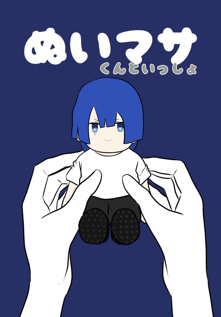 ぬいマサくんといっしょ