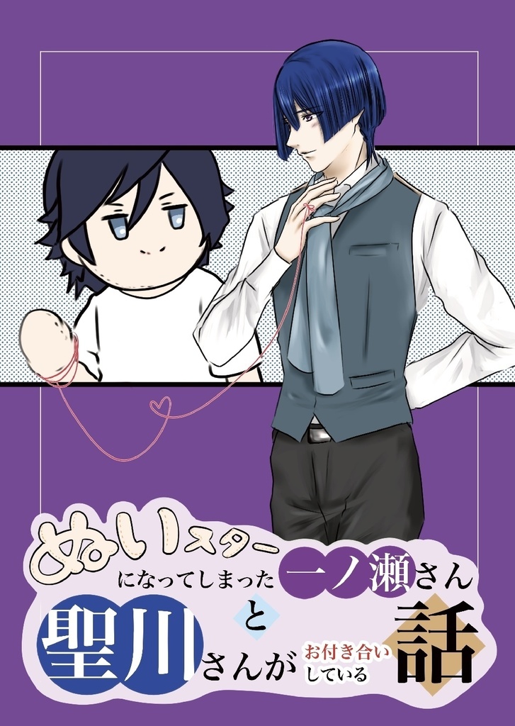 ぬいスターになってしまった一ノ瀬さんと聖川さんのお話