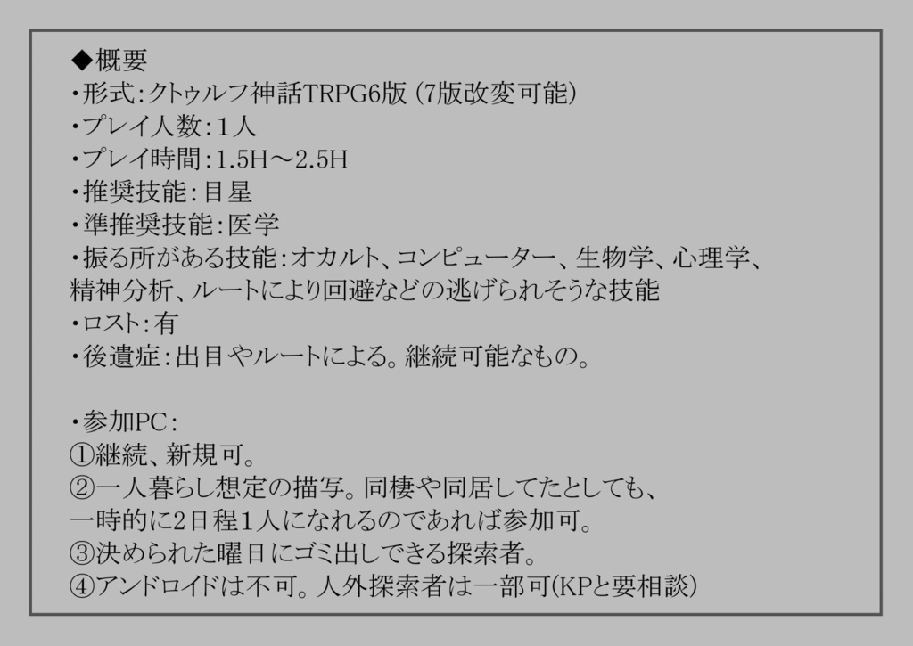 クトゥルフ神話TRPG 「悪癖Symbiosis」