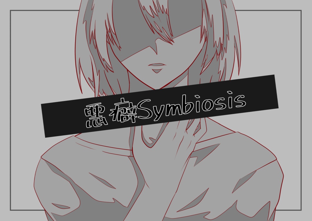 クトゥルフ神話TRPG 「悪癖Symbiosis」