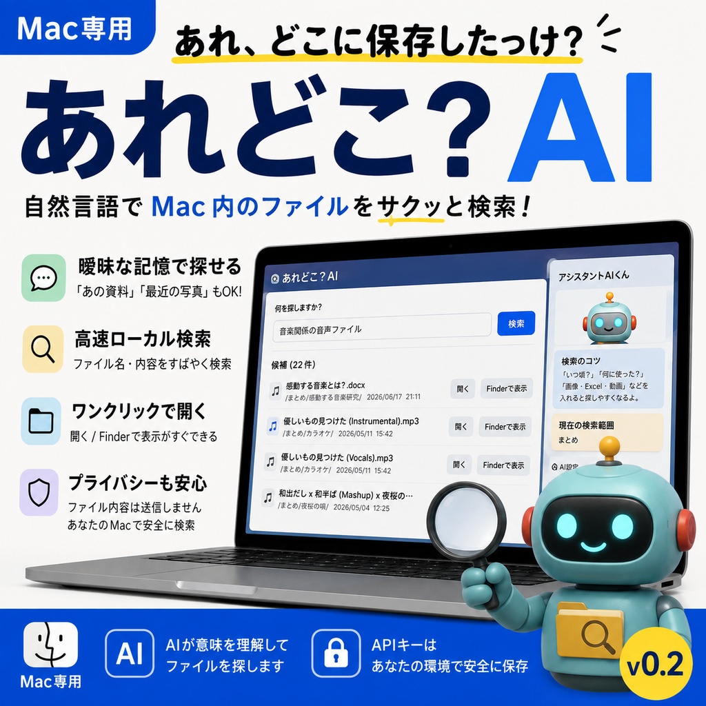 【Mac専用】あいまい検索でファイルを探すAIアプリ「あれどこ？AI」