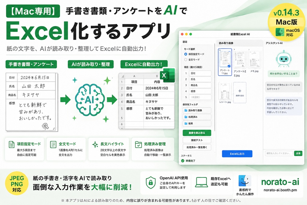 【Mac専用】手書き書類・アンケートをAIでExcel化するアプリ