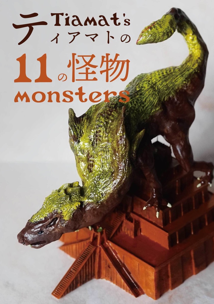 ティアマトの11の怪物