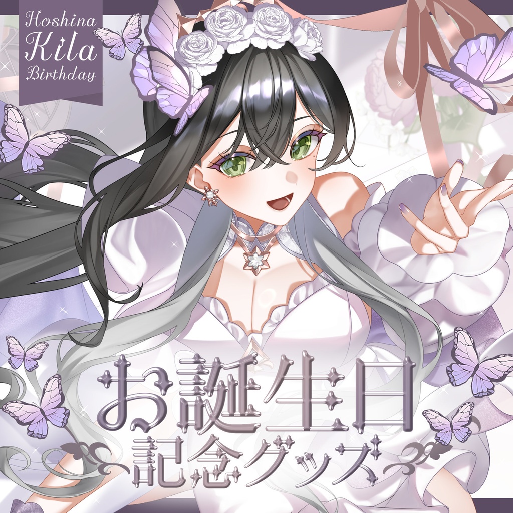 【星奈きら】2025年お誕生日記念グッズ