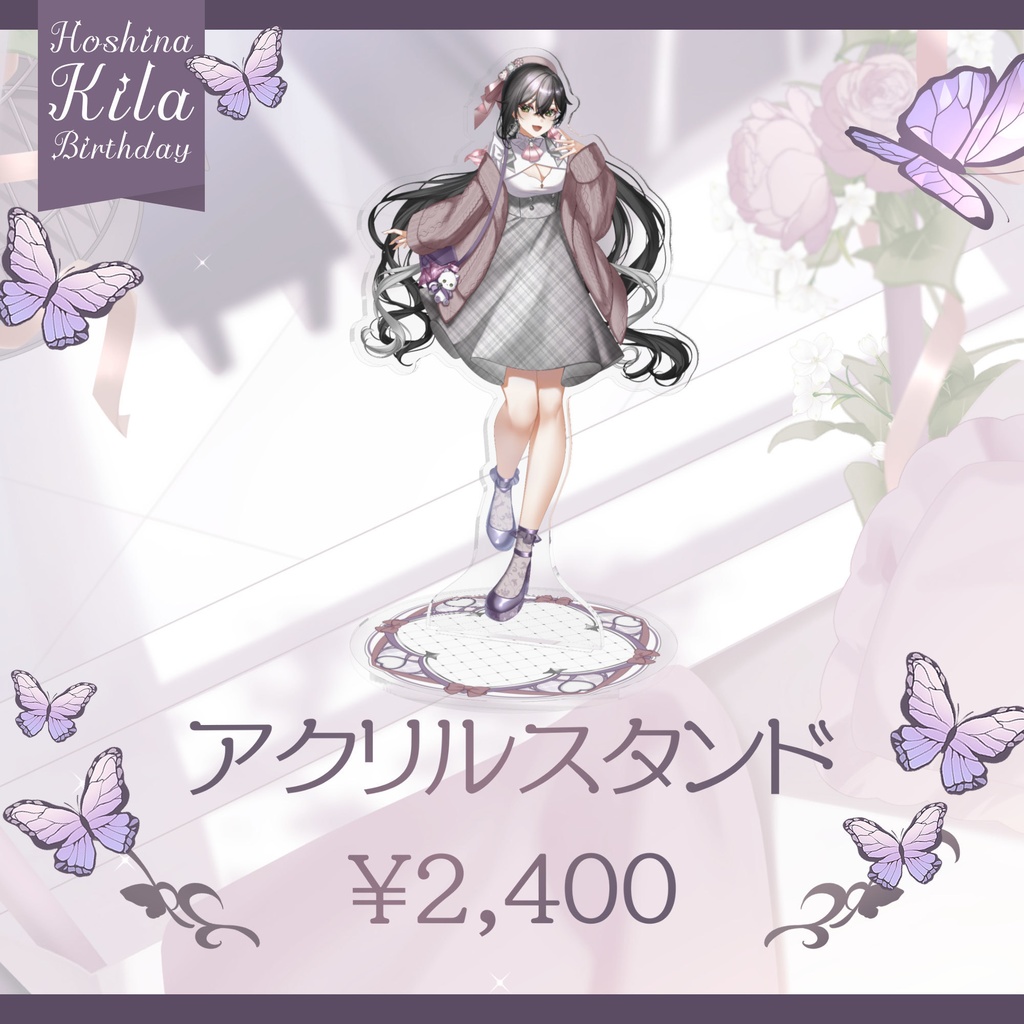 【星奈きら】2025年お誕生日記念グッズ