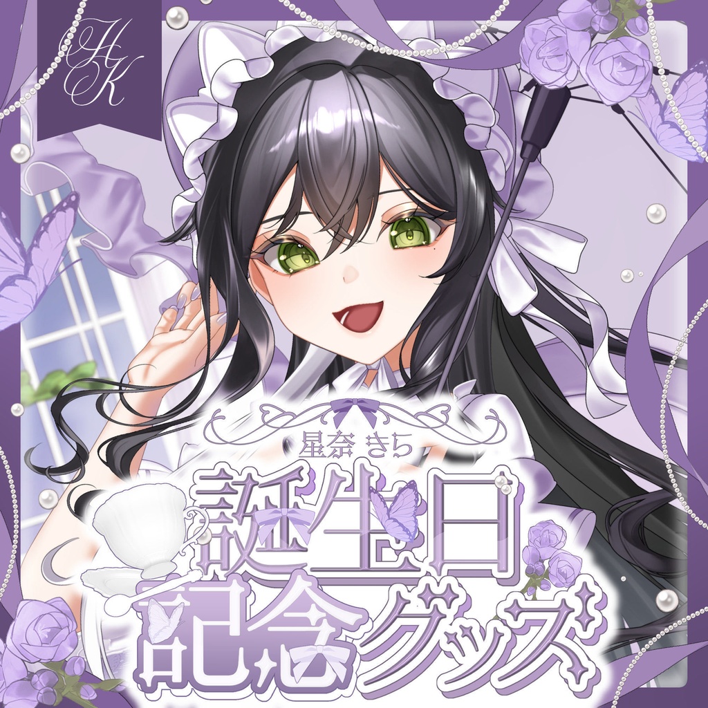 【星奈きら】2026年お誕生日記念グッズ