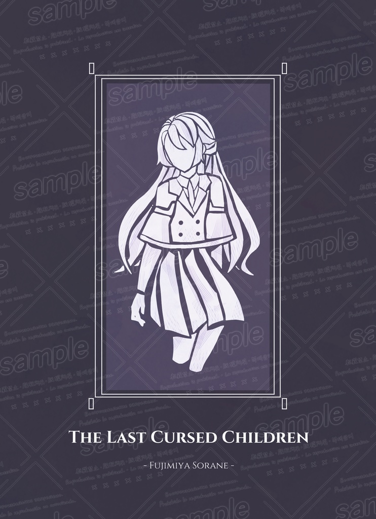 終焉の呪い子たち