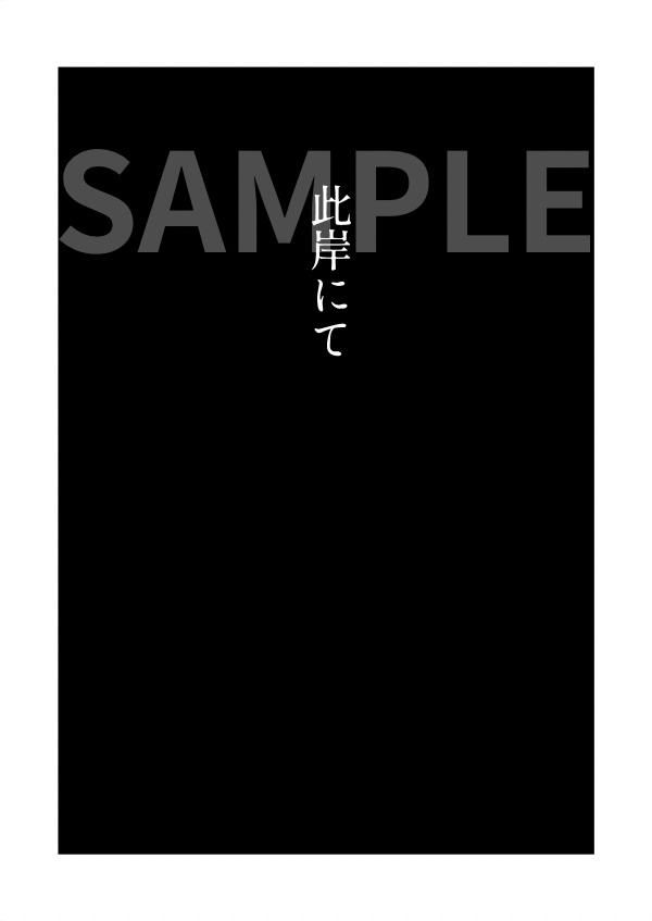 此岸にて