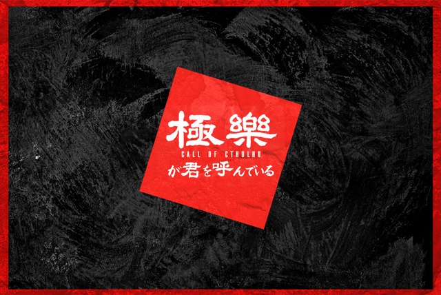 CoC - 極楽が君を呼んでいる SPLL:E196720