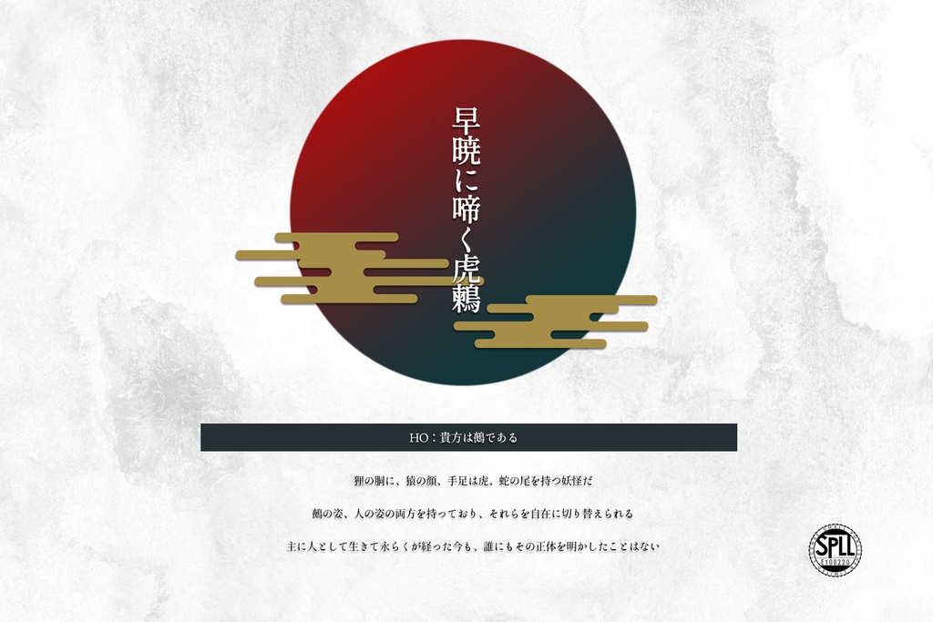 CoC - 早暁に啼く虎鶫 SPLL:E108220