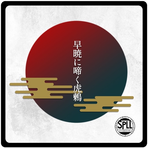CoC - 早暁に啼く虎鶫 SPLL:E108220