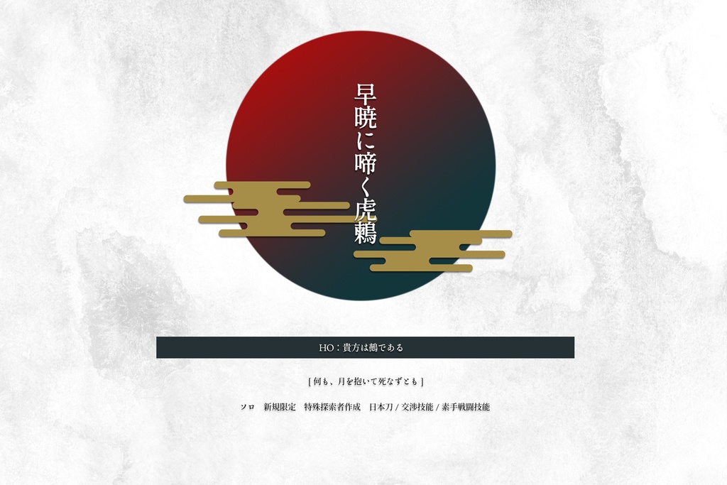 CoC - 早暁に啼く虎鶫 SPLL:E108220