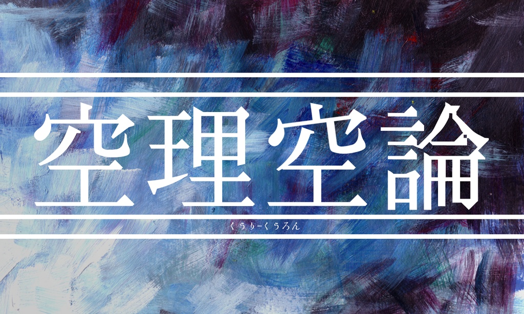 CoC - 空理空論 SPLL:E196681