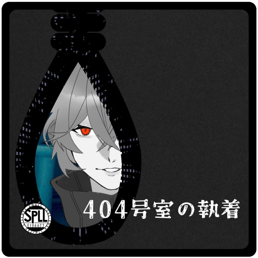 CoC - 404の執着 SPLL:E196677