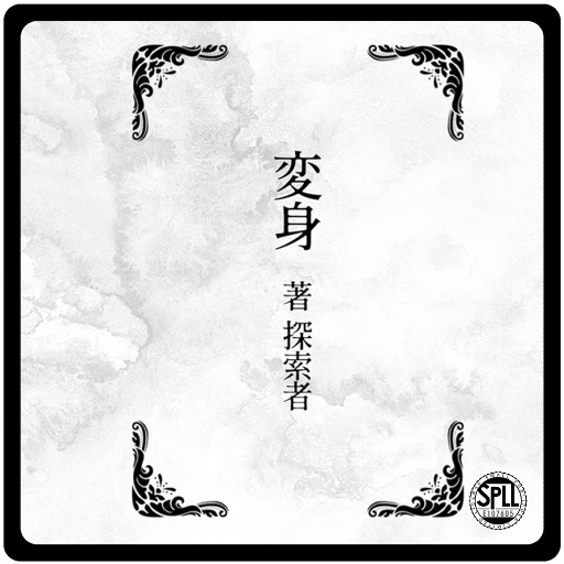 CoC - 変身 著:探索者 SPLL:E107605