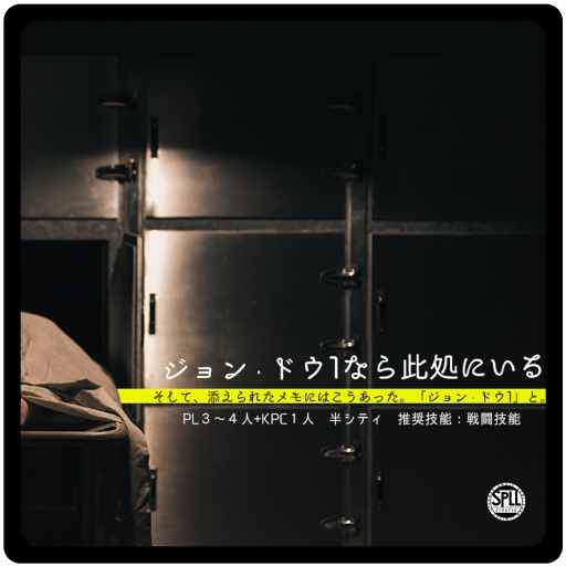 CoC - ジョン・ドゥ1なら此処にいる SPLL:E196718