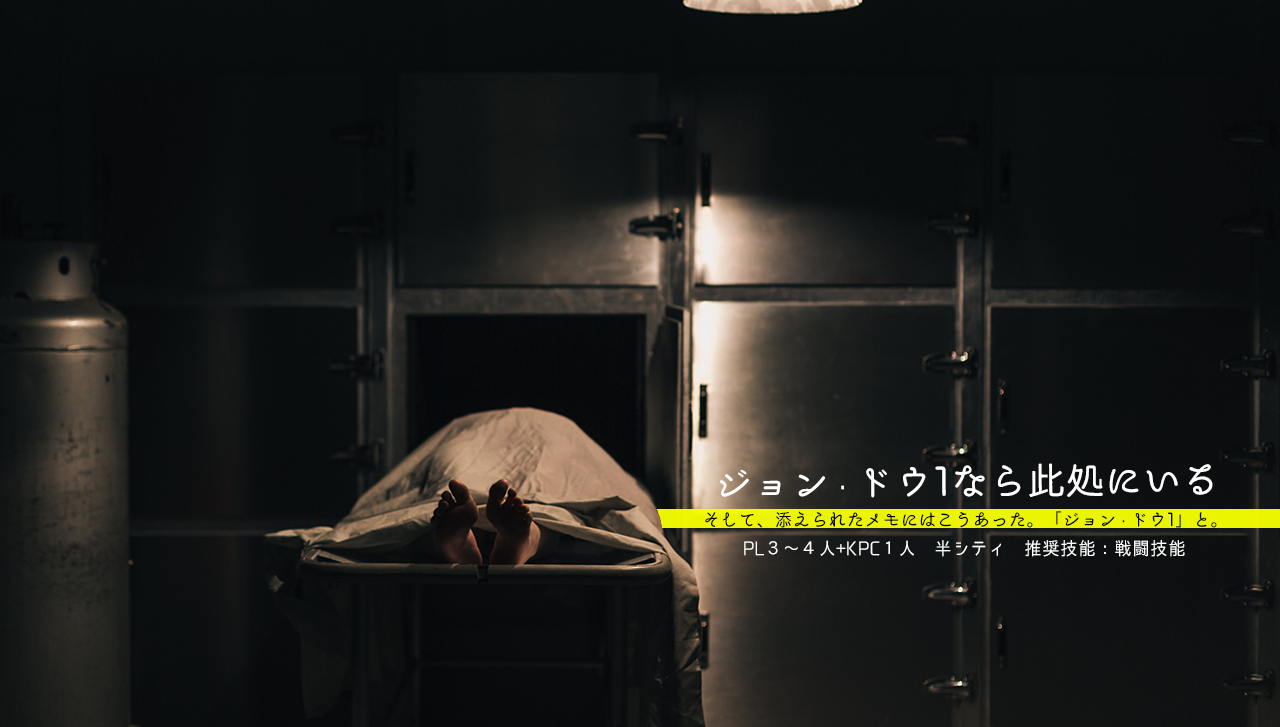 CoC ジョン・ドゥ1なら此処にいる SPLLE196718 通り雨と都市伝説 BOOTH