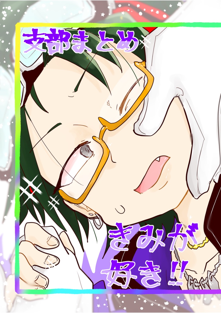 支部まとめ　君が好き！！